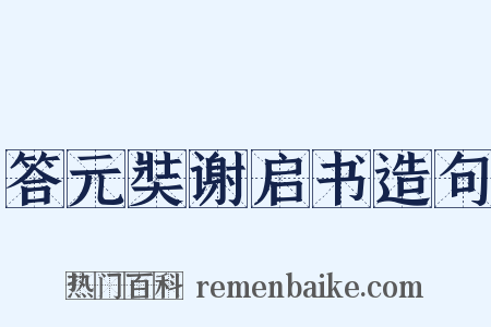 答元奘谢启书造句是什么意思的图片